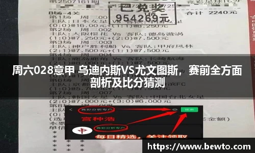 周六028意甲 乌迪内斯VS尤文图斯，赛前全方面剖析及比分猜测