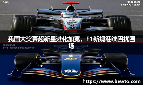 我国大奖赛超新星进化加冕，F1新规继续困扰围场