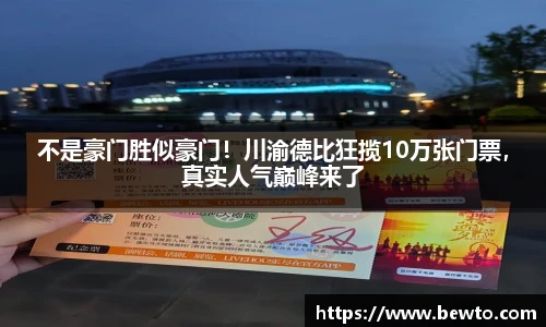 不是豪门胜似豪门！川渝德比狂揽10万张门票，真实人气巅峰来了