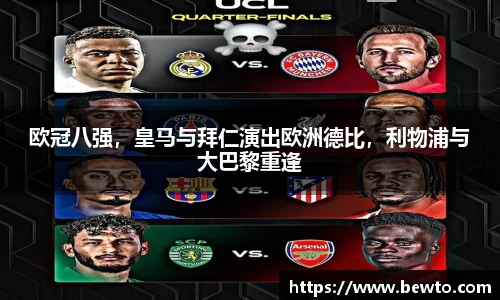 欧冠八强，皇马与拜仁演出欧洲德比，利物浦与大巴黎重逢