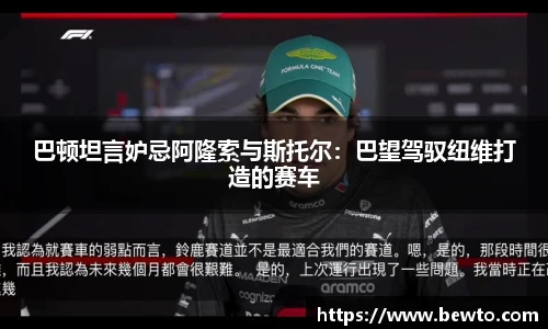 巴顿坦言妒忌阿隆索与斯托尔：巴望驾驭纽维打造的赛车