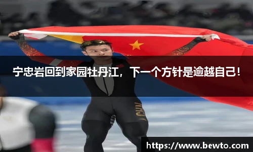 宁忠岩回到家园牡丹江，下一个方针是逾越自己！
